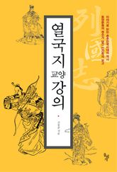 열국지 교양강의 표지 이미지