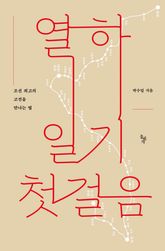 열하일기 첫걸음 표지 이미지