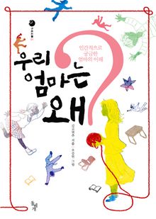 우리 엄마는 왜?