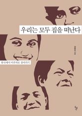 우리는 모두 집을 떠난다 표지 이미지