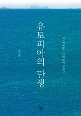 유토피아의 탄생 표지 이미지