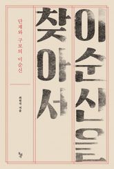 이순신을 찾아서 표지 이미지