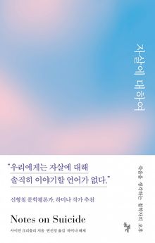 자살에 대하여