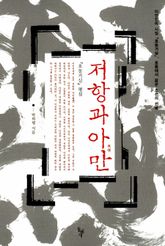 저항과 아만 표지 이미지