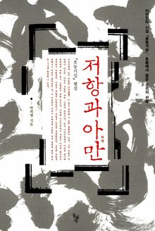 저항과 아만