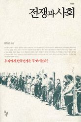 전쟁과 사회 표지 이미지