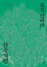조선 선비의 산수기행 표지 이미지