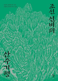 조선 선비의 산수기행