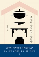 조선의 살림하는 남자들 표지 이미지
