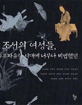 조선의 여성들, 부자유한 시대에 너무나 비범했던 표지 이미지