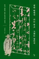 천리 밖에서 나는 죽고 그대는 살아서 표지 이미지