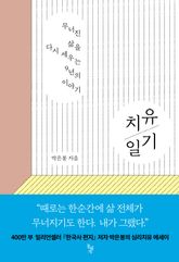 치유 일기 표지 이미지