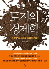 토지의 경제학 표지 이미지