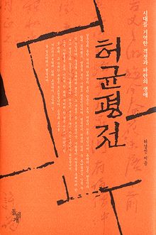 허균평전