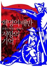 혁명의 배반 저항의 기억 표지 이미지