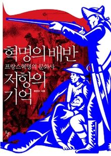 혁명의 배반 저항의 기억