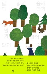 말과 말의 술래잡기 표지 이미지