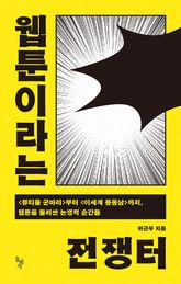 웹툰이라는 전쟁터 표지 이미지
