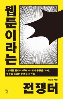 웹툰이라는 전쟁터