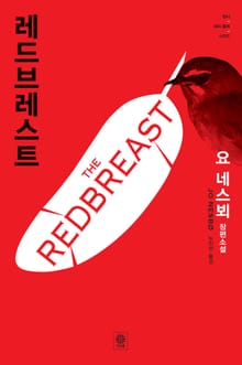 레드브레스트