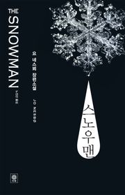 [체험판] 스노우맨