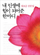 내 인생에 힘이 되어준 한마디 표지 이미지