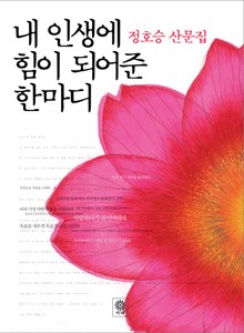 내 인생에 힘이 되어준 한마디
