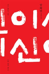 이신 표지 이미지