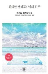 완벽한 캘리포니아의 하루  표지 이미지