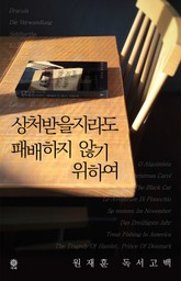 상처받을지라도 패배하지 않기 위하여 표지 이미지