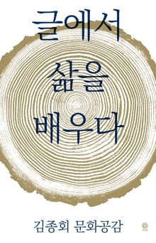 글에서 삶을 배우다
