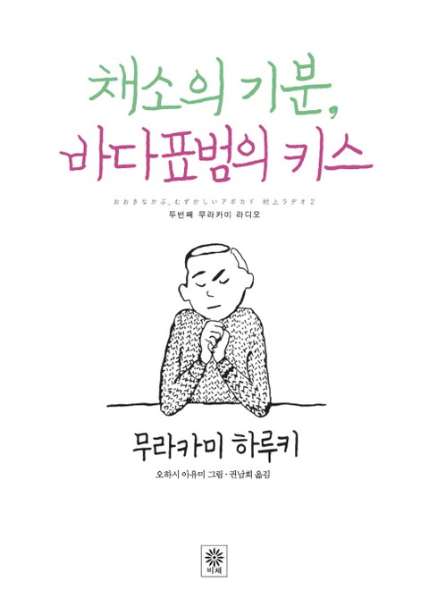 채소의 기분, 바다표범의 키스 표지 이미지