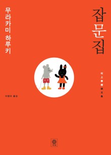 무라카미 하루키 잡문집