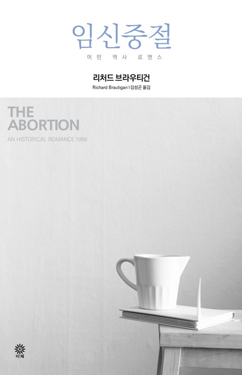 임신중절