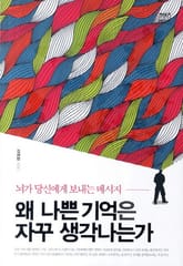 왜 나쁜 기억은 자꾸 생각나는가 표지 이미지