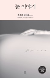 눈 이야기 표지 이미지