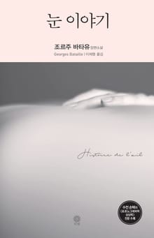 눈 이야기