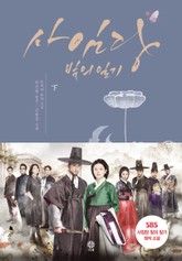 사임당 빛의 일기 (하) 표지 이미지