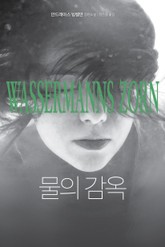 물의 감옥 표지 이미지