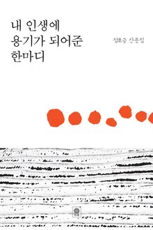 내 인생에 용기가 되어준 한마디