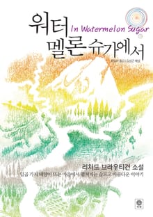 워터멜론 슈가에서