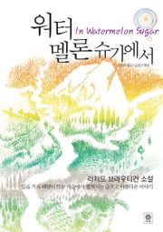 워터멜론 슈가에서