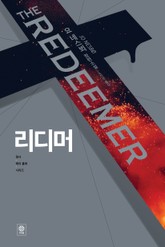 리디머 표지 이미지