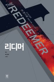 리디머