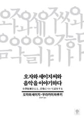 오자와 세이지 씨와 음악을 이야기하다 표지 이미지