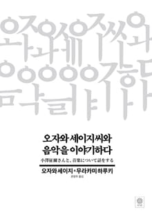 오자와 세이지 씨와 음악을 이야기하다