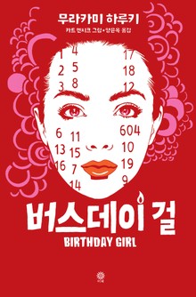 버스데이 걸 : 단편소설