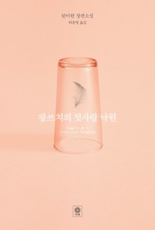 팡쓰치의 첫사랑 낙원