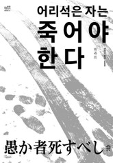 어리석은 자는 죽어야 한다 표지 이미지