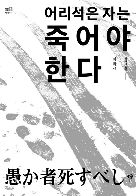 어리석은 자는 죽어야 한다 표지 이미지